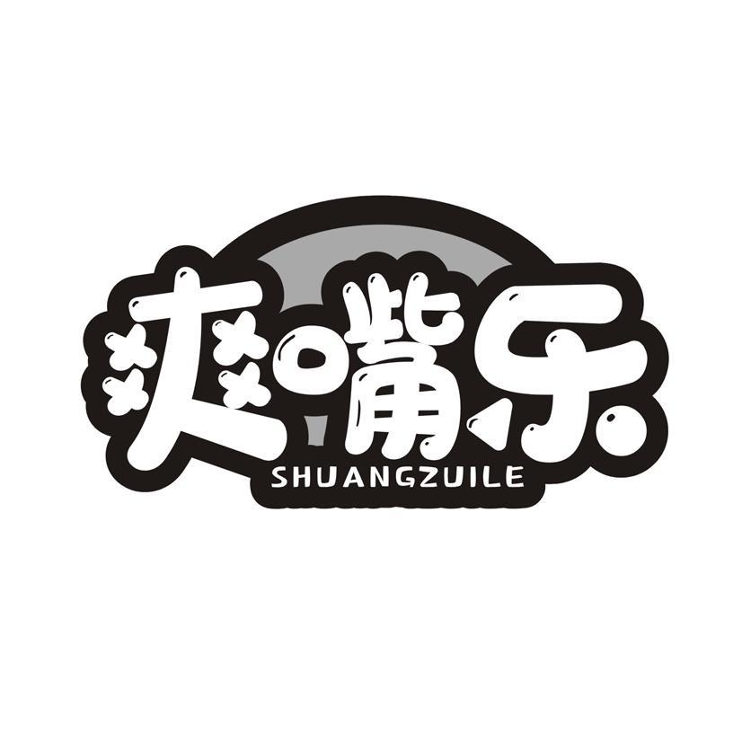爽嘴乐商标转让