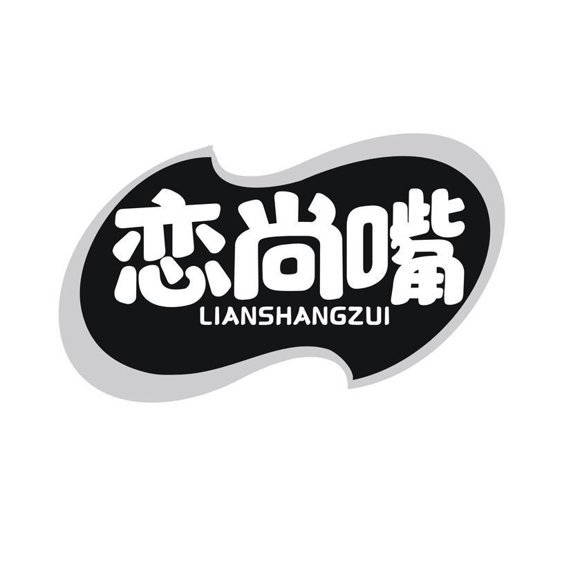 恋尚嘴商标转让
