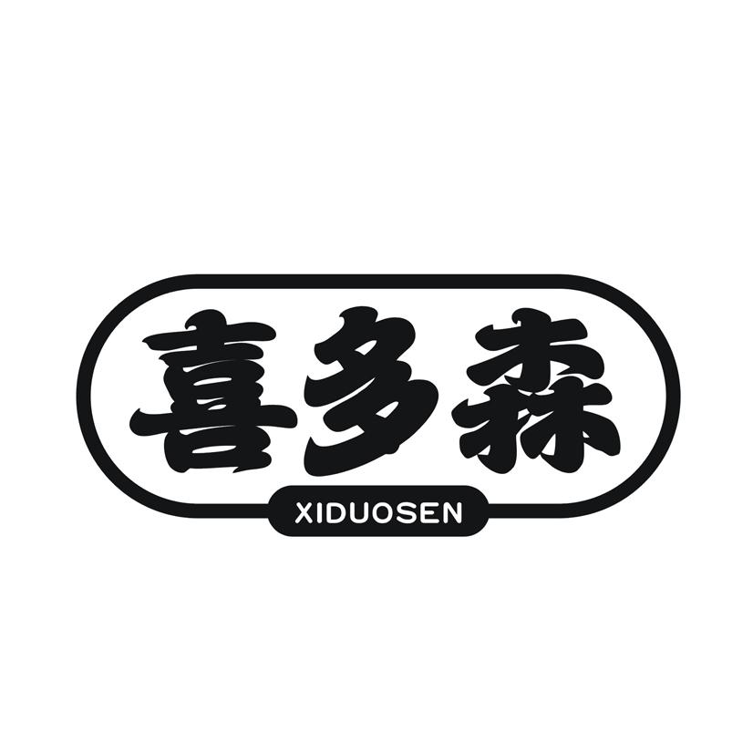 喜多森商标转让