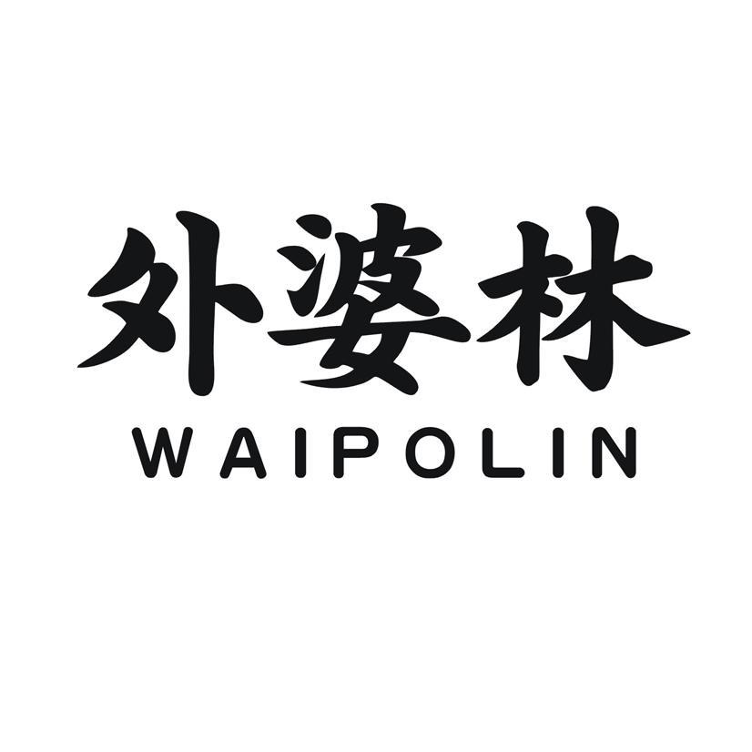 外婆林商标转让