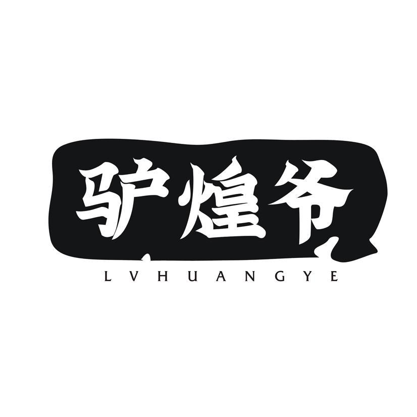 驴煌爷商标转让