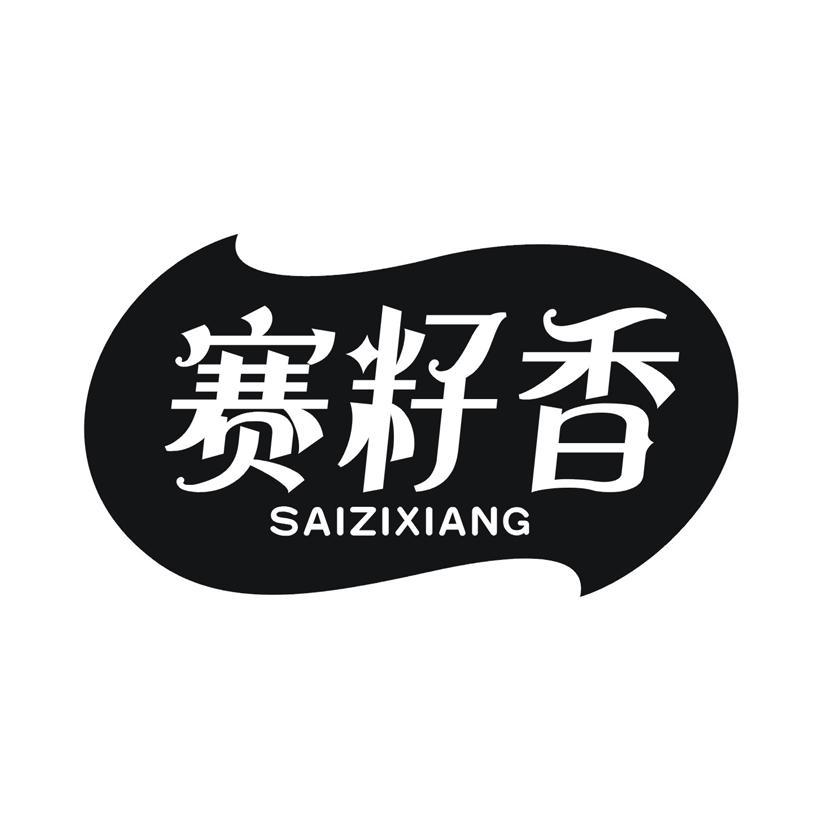 赛籽香商标转让