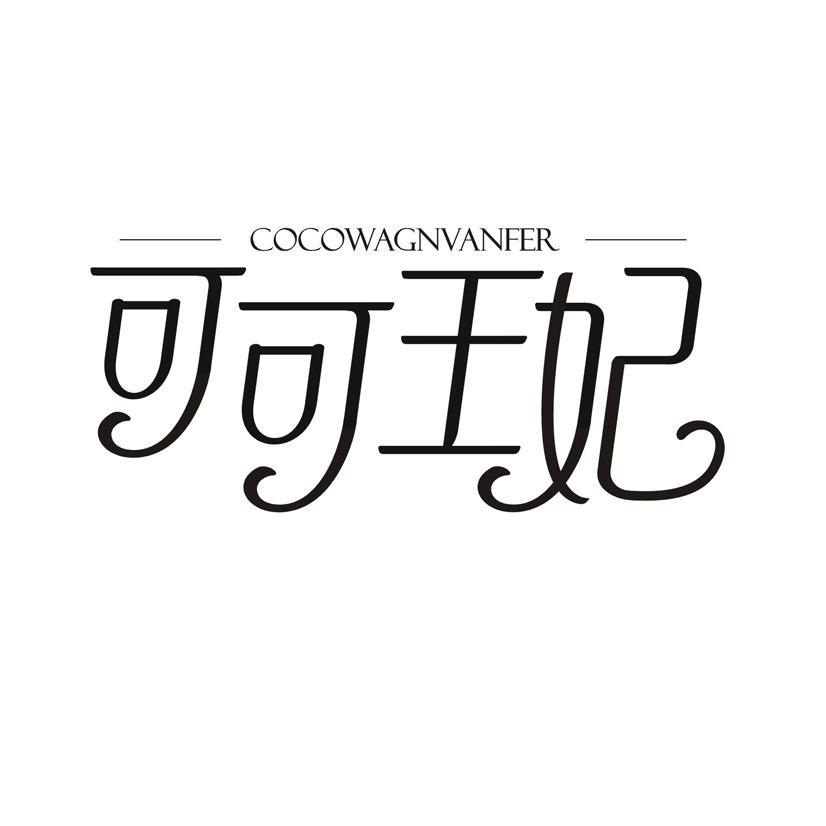 可可王妃 COCOWAGNVANFER商标转让