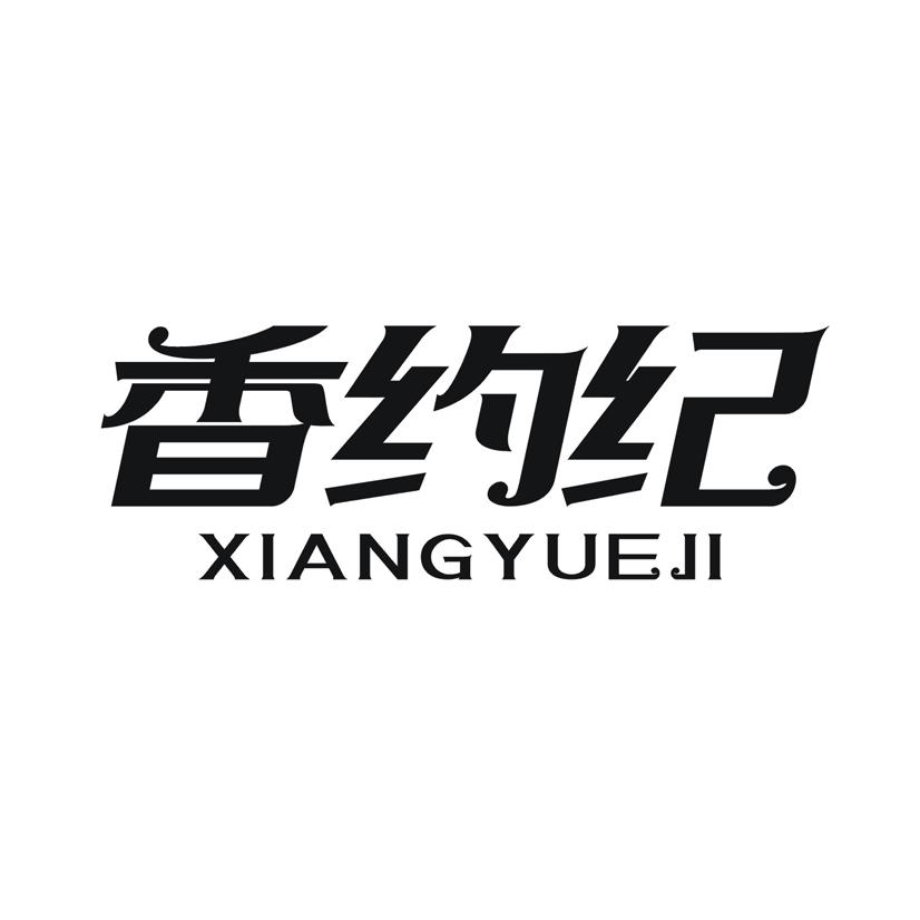 香约纪商标转让