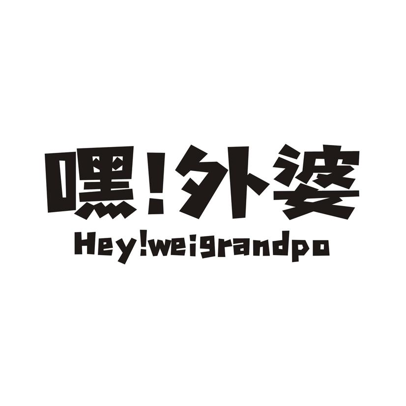 嘿！外婆 HEY！WEIGRANDPO商标转让