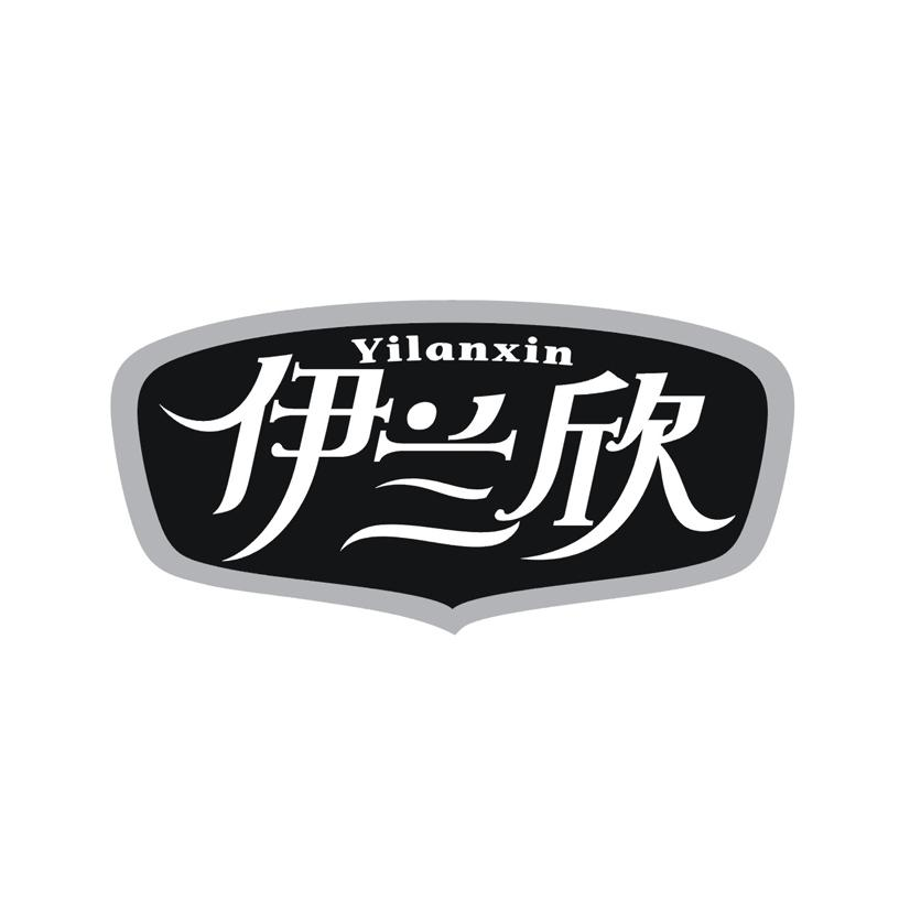 伊兰欣商标转让