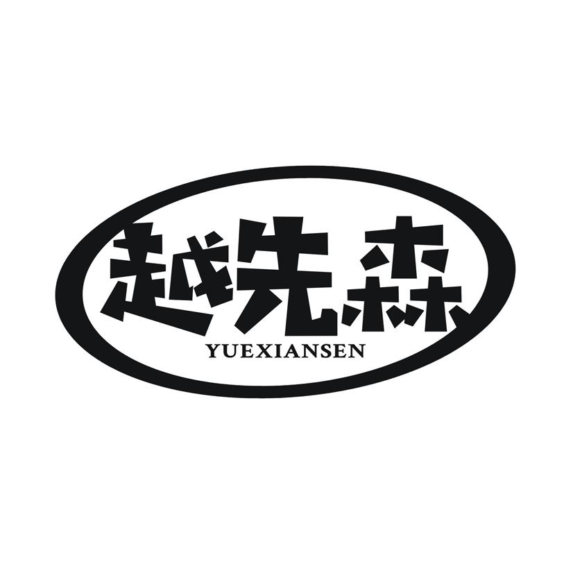 越先森商标转让