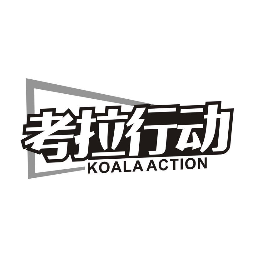 考拉行动 KOALAACTION商标转让