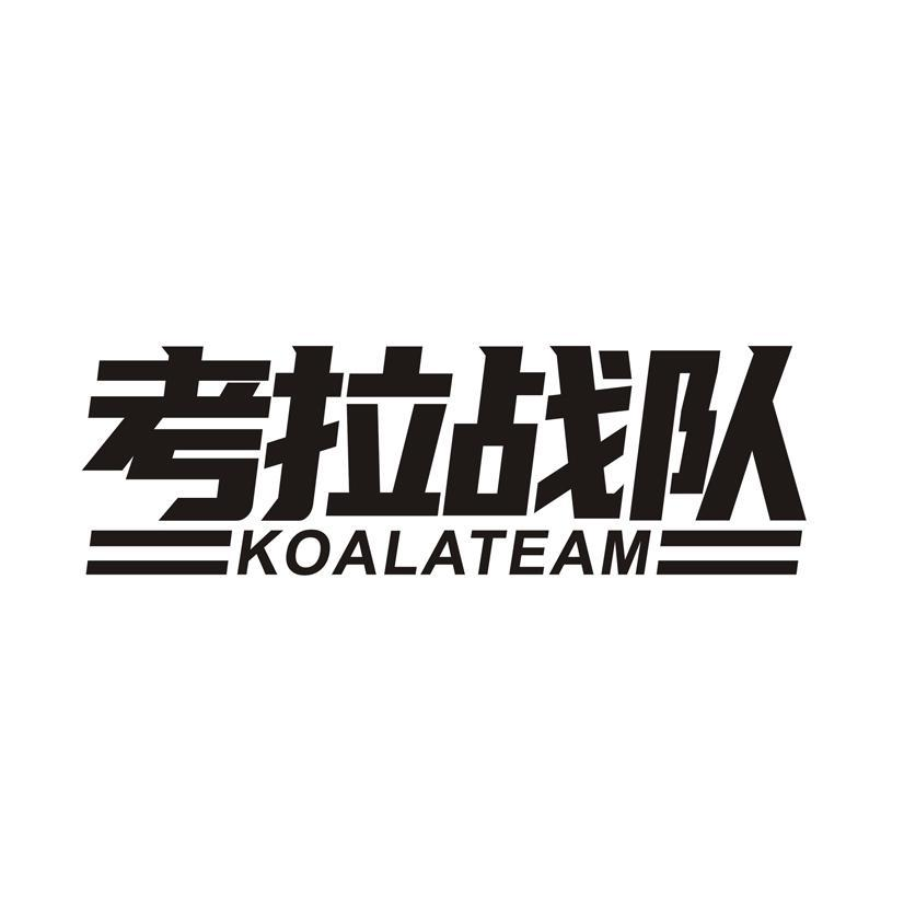 考拉战队 KOALATEAM商标转让