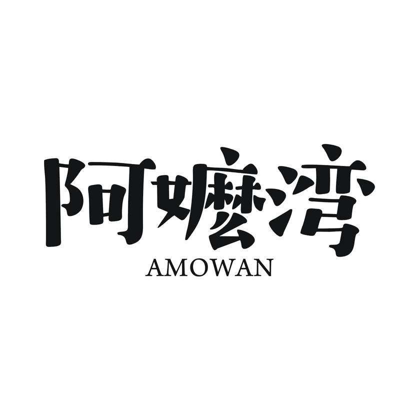 阿嬷湾商标转让