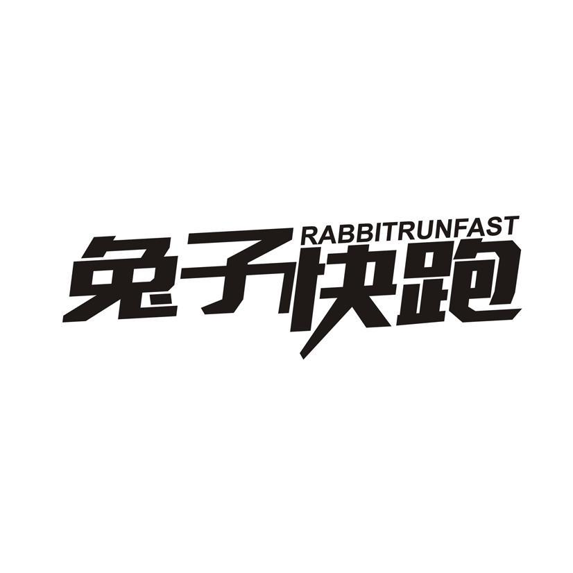 兔子快跑 RABBITRUNFAST商标转让