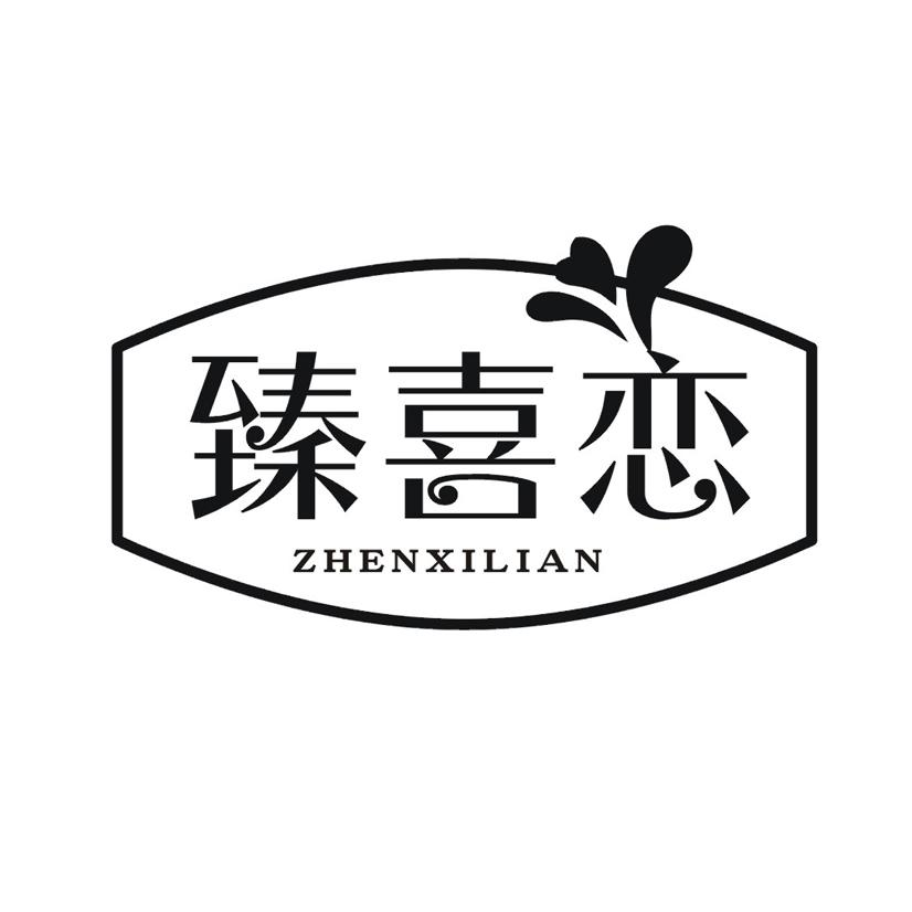 臻喜恋商标转让