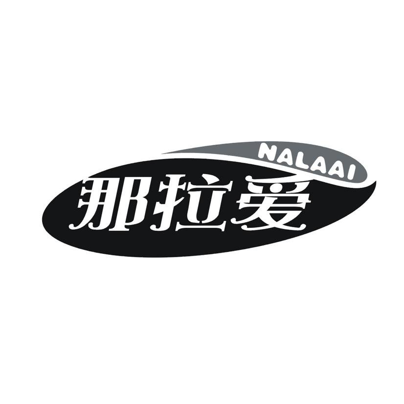 那拉爱商标转让