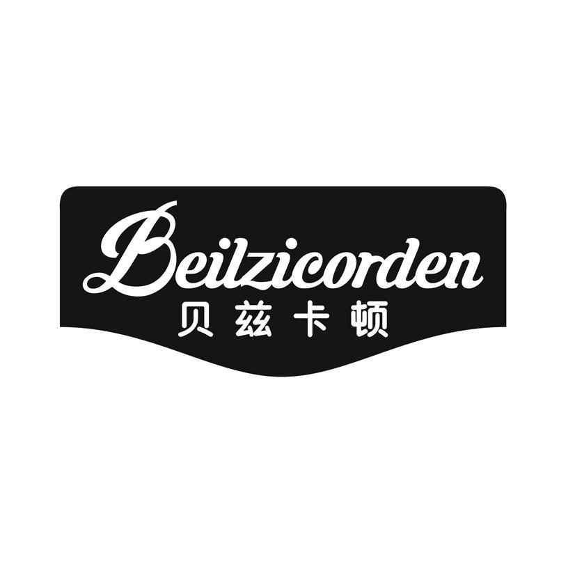 贝兹卡顿 BEILZIEORDEN商标转让