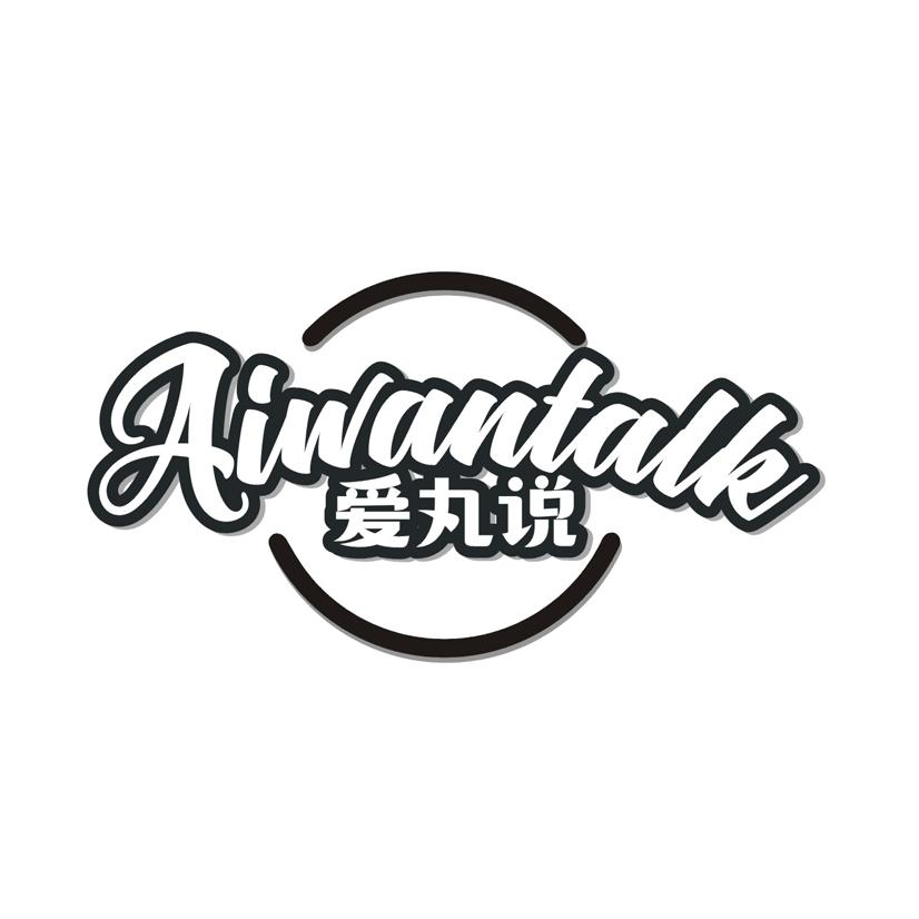 爱丸说 AIWANTALK商标转让