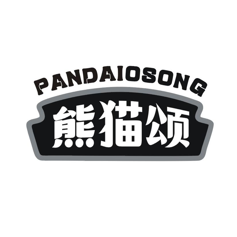 熊猫颂 PANDAIOSONG商标转让