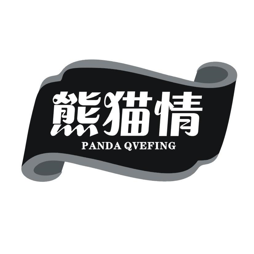 熊猫情 PANDA QVEFING商标转让