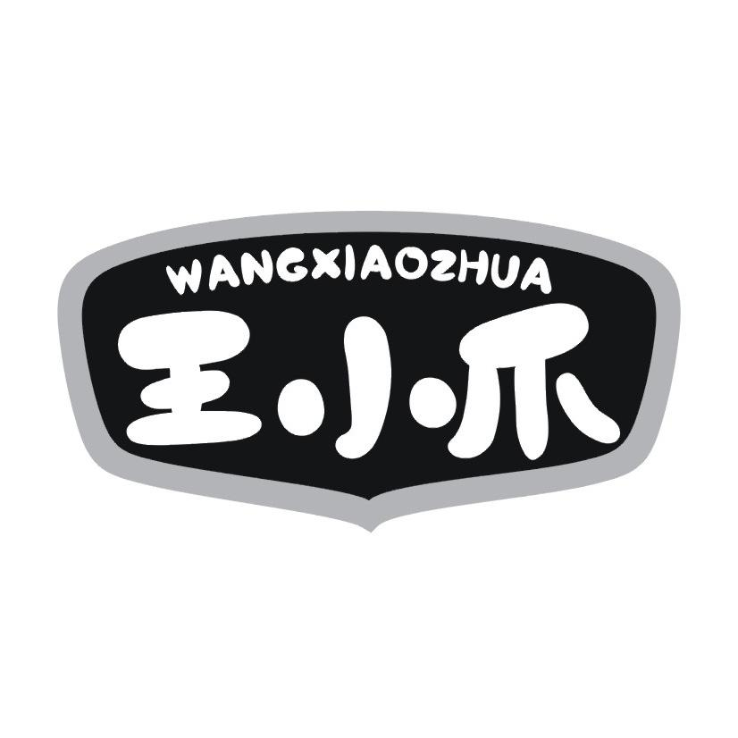 王小爪商标转让
