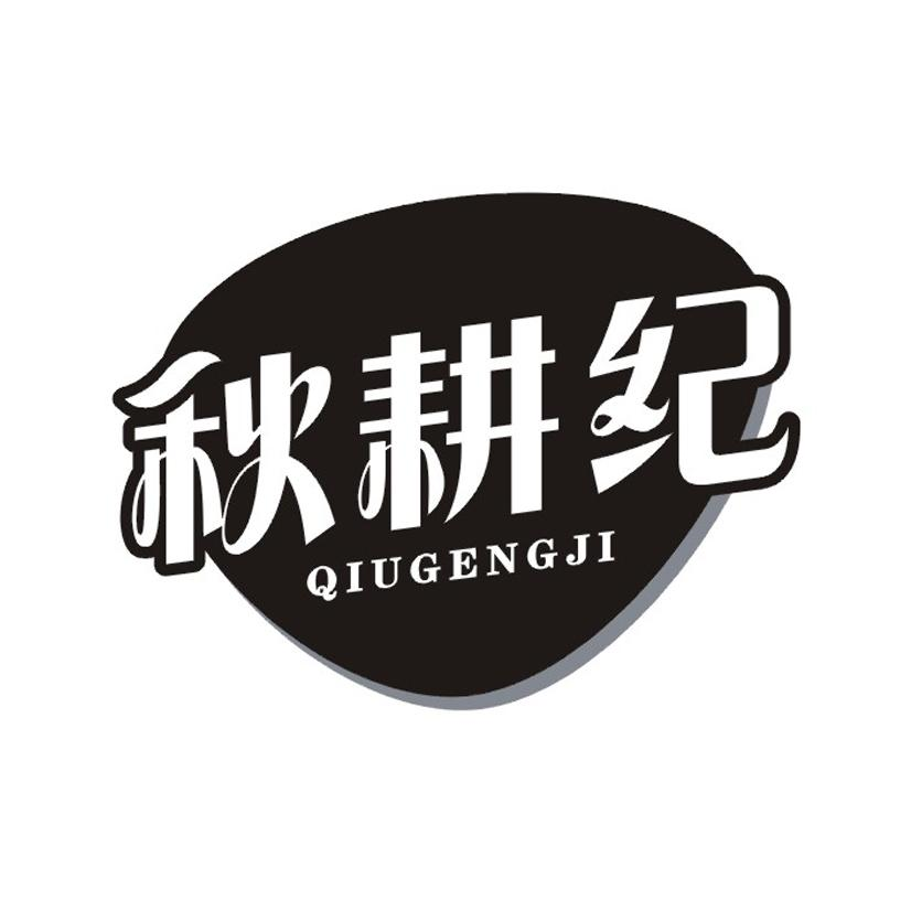 秋耕纪商标转让
