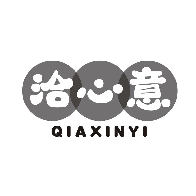 洽心意商标转让