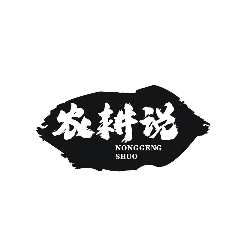 农耕说商标转让