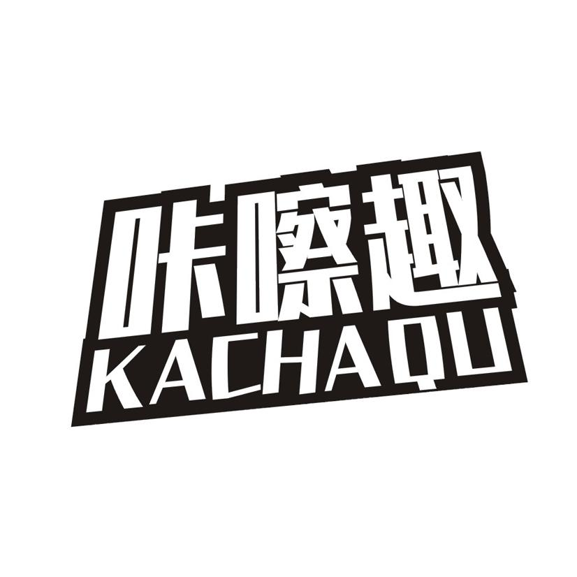 咔嚓趣商标转让