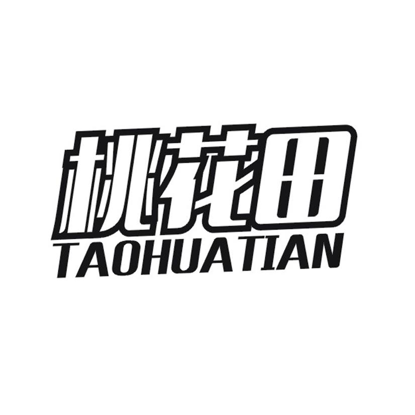 桃花田商标转让
