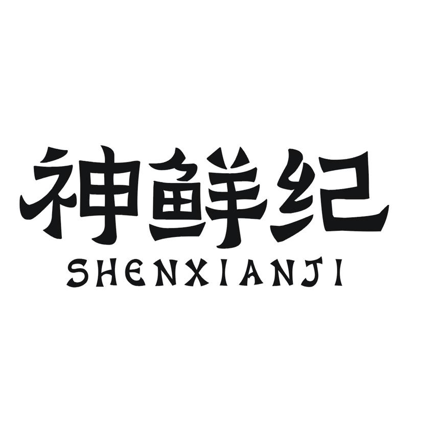 神鲜纪商标转让