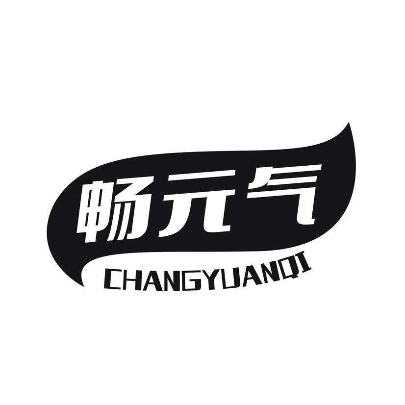 畅元气商标转让