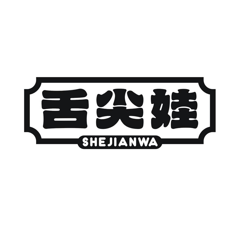 舌尖娃商标转让