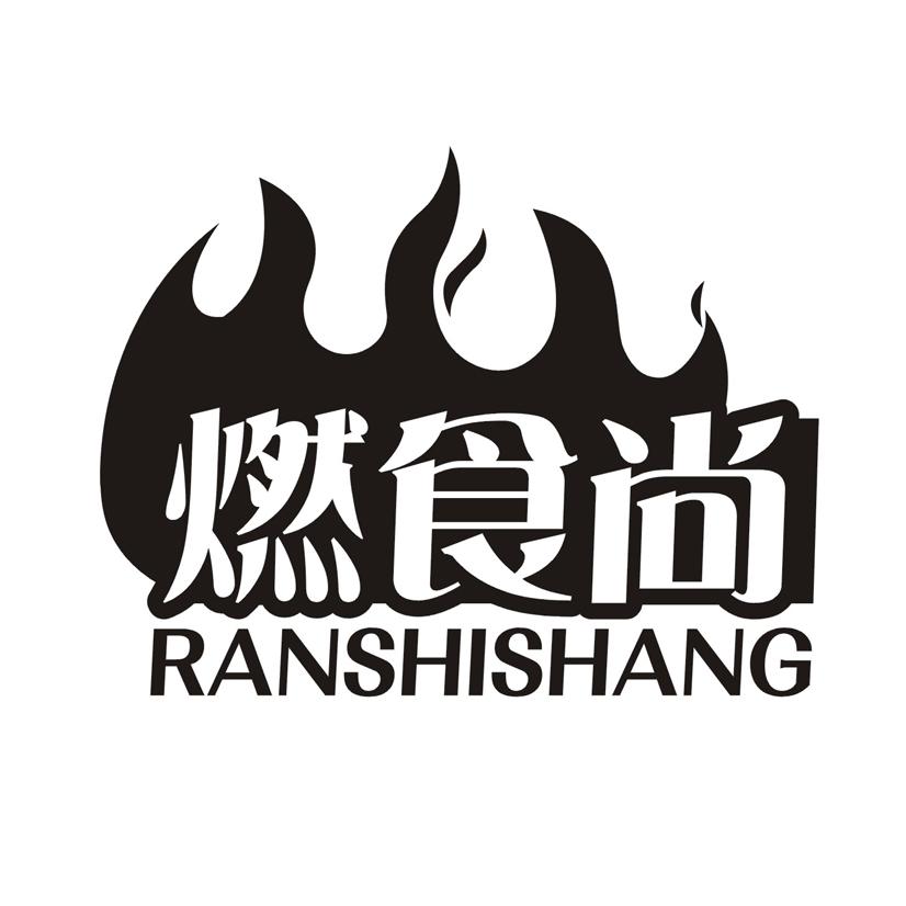 燃食尚商标转让