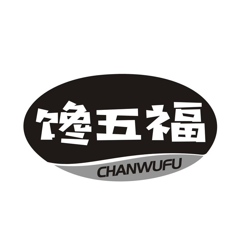 馋五福商标转让