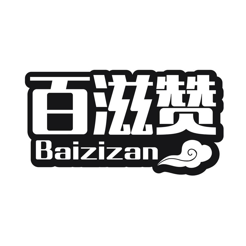 百滋赞商标转让