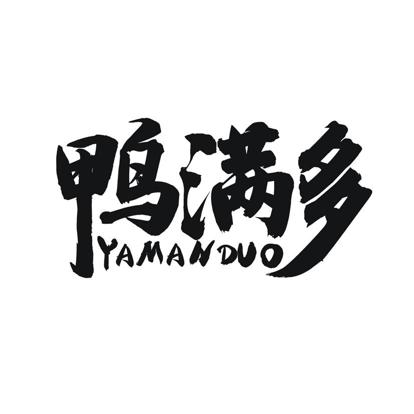 鸭满多商标转让
