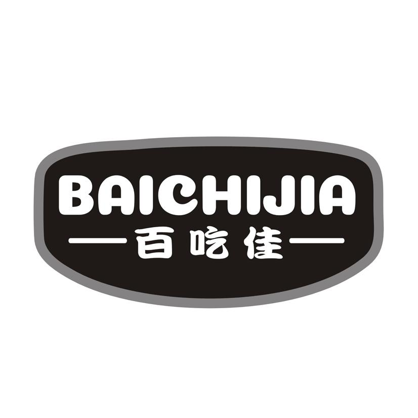 百吃佳商标转让