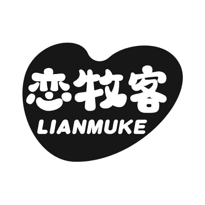 恋牧客商标转让
