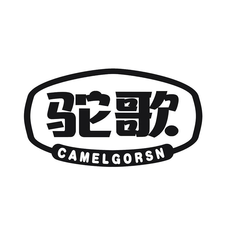 驼歌 CAMELGORSN商标转让