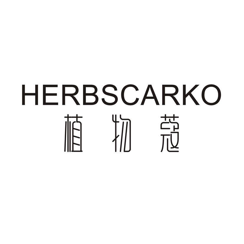 植物蔻 HERBSCARKO商标转让