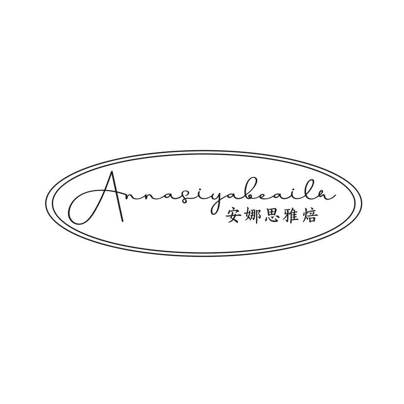 安娜思雅焙 ANNASIYABEAILA商标转让