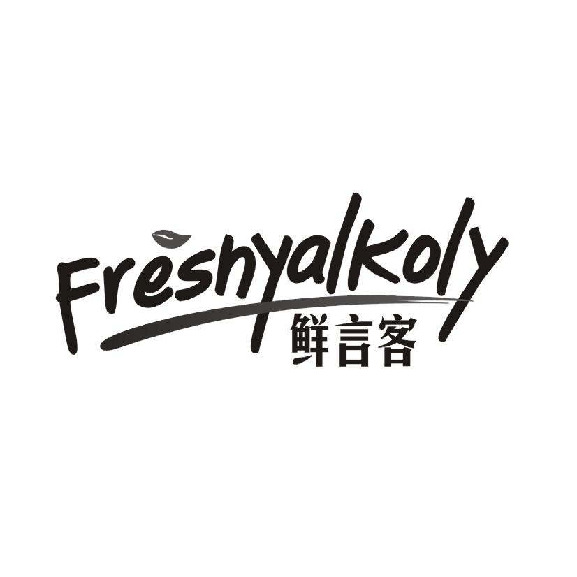 鲜言客 FRESHYALKOLY商标转让