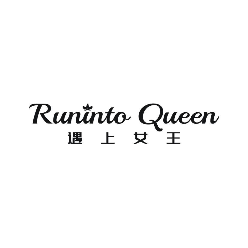 遇上女王  RUNINTO QUEEN商标转让