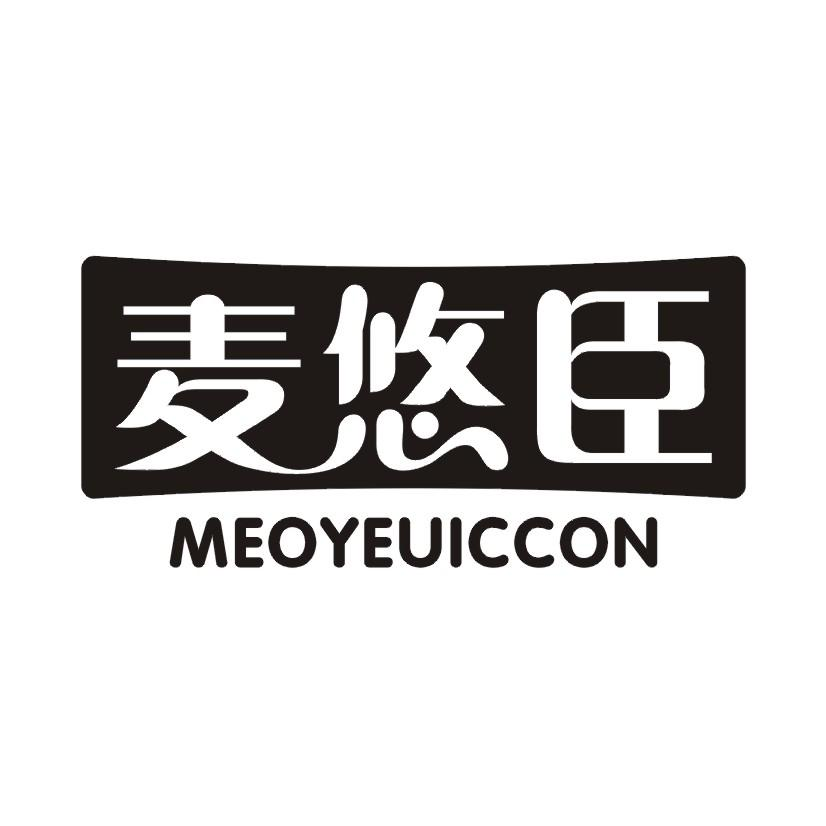 麦悠臣  MEOYEUICCON商标转让