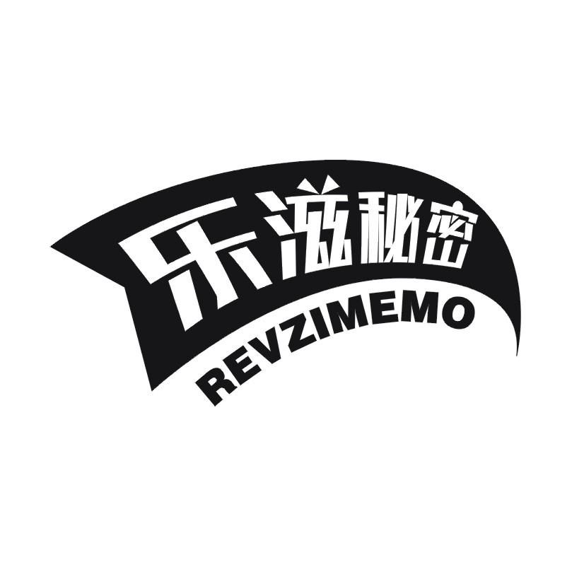 乐滋秘密 REVZIMEMO商标转让