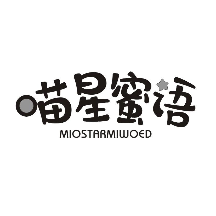 喵星蜜语 MIOSTARMIWOED商标转让