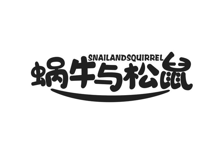 蜗牛与松鼠 SNAILANDSQUIRREL商标转让