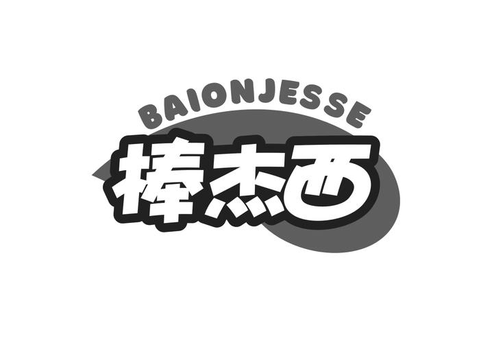 棒杰西 BAIONJESSE商标转让