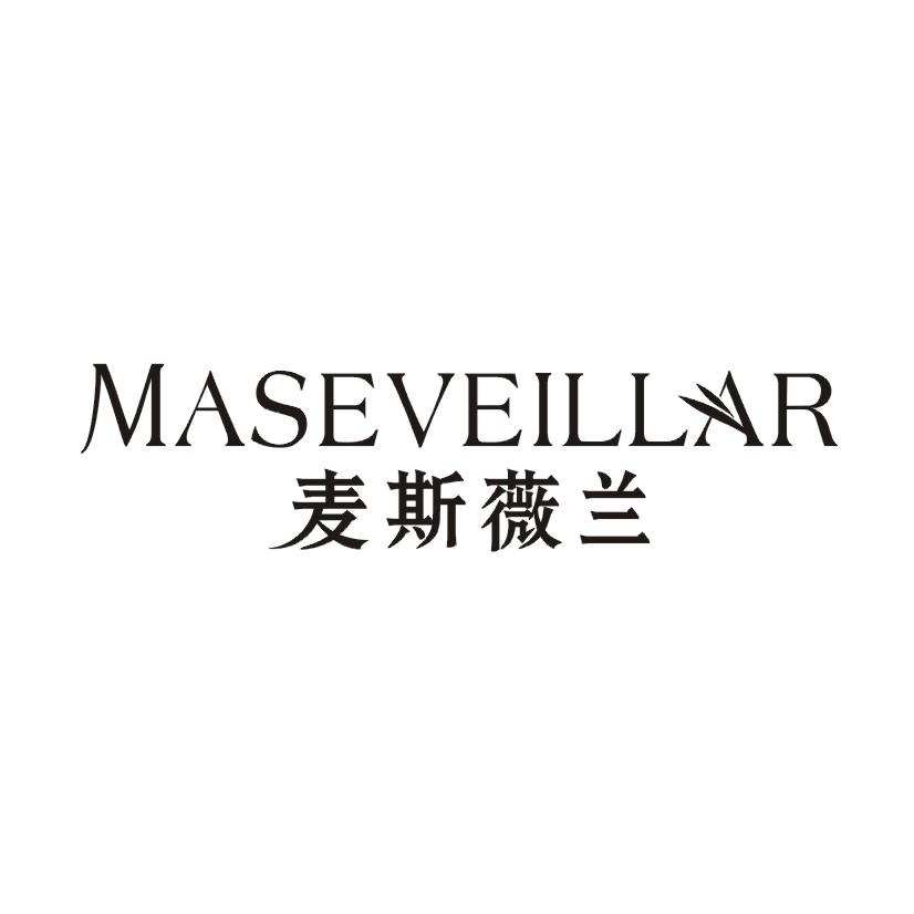 MASEVEILLAR 麦斯薇兰商标转让