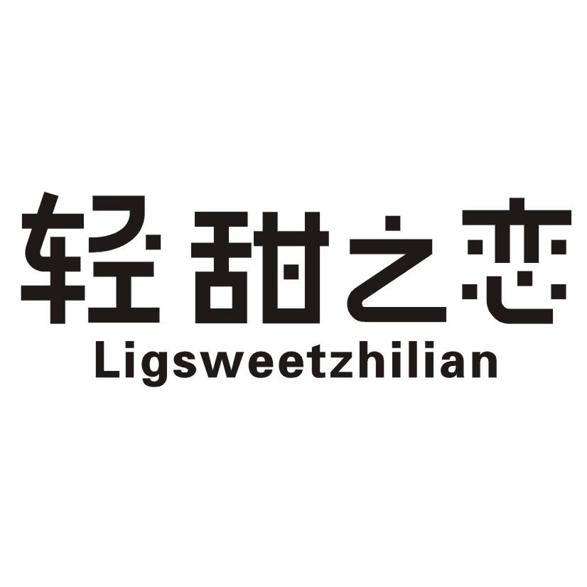 轻甜之恋 LIGSWEETZHILIAN商标转让