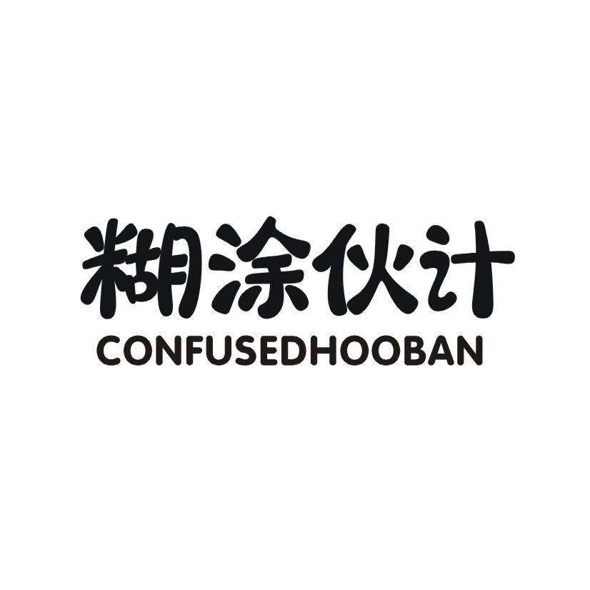 糊涂伙计 CONFUSEDHOOBAN商标转让