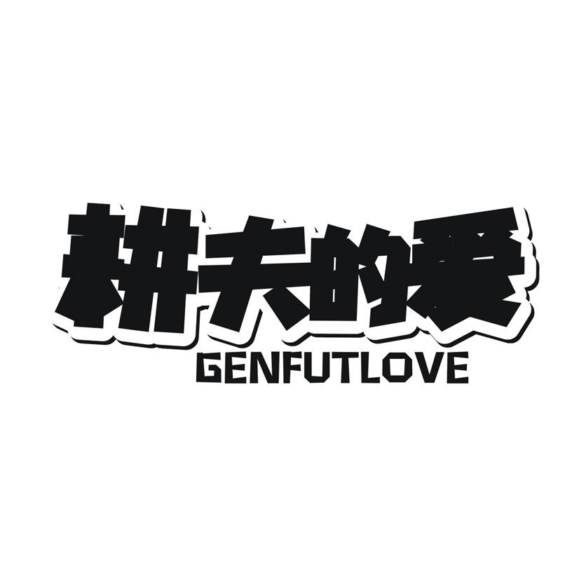 耕夫的爱 GENFULOVE商标转让